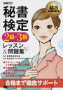 秘書検定2級・3級レッスン&問題集