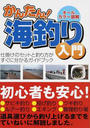 かんたん!海釣り入門