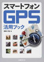 スマートフォンGPS活用ブック