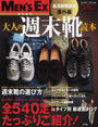大人の週末靴読本