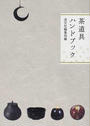 茶道具ハンドブック