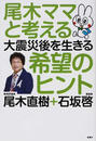尾木ママと考える大震災後を生きる希望のヒント