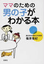 ママのための男の子がわかる本