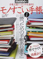 モノすごい手帳