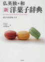 仏英独=和〈新〉洋菓子辞典
