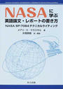 NASAに学ぶ英語論文・レポートの書き方
