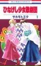 ひなげし少女歌劇団