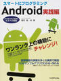 スマートにプログラミングAndroid実践編