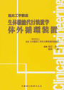 生体機能代行装置学 体外循環装置