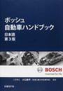 ボッシュ自動車ハンドブック 日本語第3版