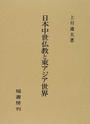 日本中世仏教と東アジア世界