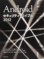 Androidセキュリティ・バイブル