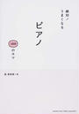 絶対!うまくなるピアノ100のコツ