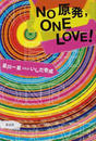 No原発,ONE LOVE! No原発,ONE LOVE!