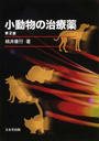 小動物の治療薬