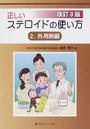 正しいステロイドの使い方
