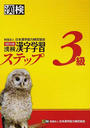 漢検3級漢字学習ステップ 改訂3版