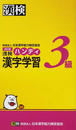 漢検3級ハンディ漢字学習 改訂版