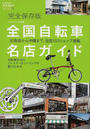 全国自転車名店ガイド