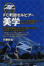 FC町田ゼルビアの美学