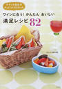 ワインに合う!かんたんおいしい満足レシピ82