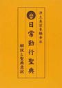 日常勤行聖典