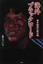 海外ブラックロード