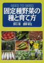 固定種野菜の種と育て方