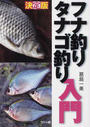 フナ釣りタナゴ釣り入門