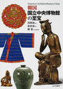 韓国国立中央博物館の至宝