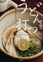 うどんを打つ