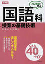 プロ教師に学ぶ小学校国語科授業の基礎技術Q&A