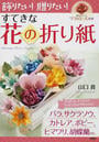 飾りたい!贈りたい!すてきな花の折り紙