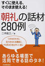 朝礼の話材280例