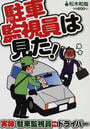 駐車監視員は見た!