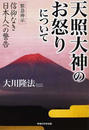 天照大神のお怒りについて