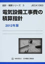 電気設備工事費の積算指針
