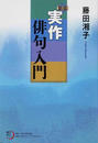 実作俳句入門