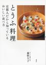 とうふ料理