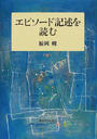 エピソード記述を読む