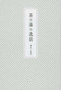 茶の湯の逸話