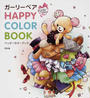 ガーリーベアHAPPY COLOR BOOK