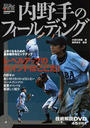 内野手のフィールディング