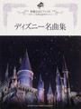 ディズニー名曲集