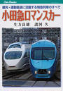 小田急ロマンスカー