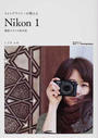フォトグラファーが教える「Nikon 1」撮影スタイルBOOK