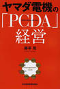 ヤマダ電機の「PCDA」経営