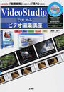 VideoStudioではじめるビデオ編集講座