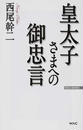 皇太子さまへの御忠言