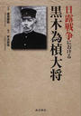 日露戦争における黒木為楨大将
